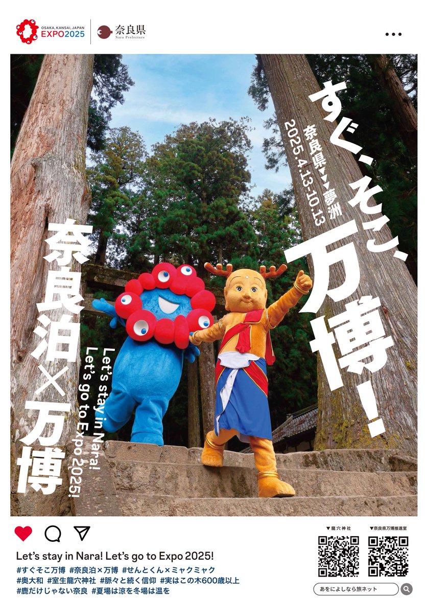 すぐ、そこ、万博！奈良泊×万博／ 奈良県では、開幕まで1年に迫った