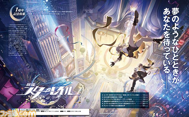 崩壊：スターレイル』リリース1周年記念特集【先出し週刊ファミ通
