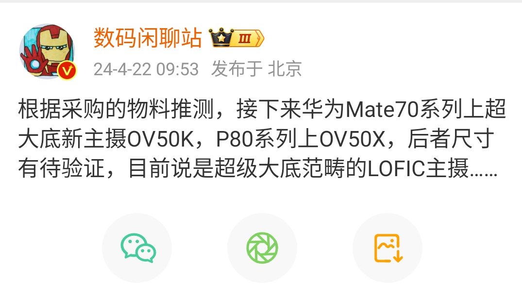 Based on the purchased materials, the Huawei Mate 70 series is expected to have a new OV50K main camera with a super large bottom, and the Pura 80 series will have an OV50X main camera.