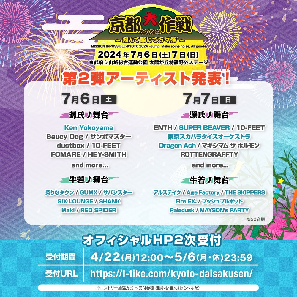 情 報 解 禁 ！】 2024年7月7日(日) 「#京都大作戦2024 〜翔んで騒いで