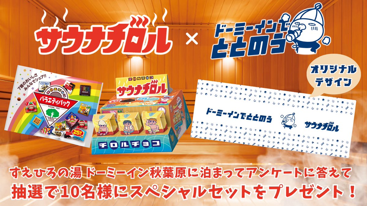 dormy_hotels's tweet photo. ／
#サウナチロル 発売記念🌟
ドーミーイン×チロル
コラボキャンペーン🦜🍫
＼

チロル詰め合わせ&オリジナル「手ぬぐい」
の豪華セットを抽選で10名様にプレゼント🎁❗️

応募方法
✅@TIROL_jp と@HotespaN をフォロー
✅この投稿をリポスト
コメントで当選確率UP

⚠️2024年4月29日(月)23:59まで
#キャンペーン