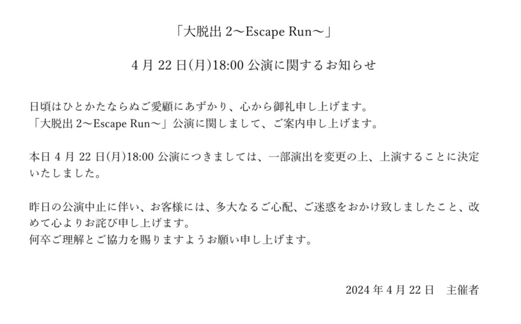 drapro_stage's tweet photo. 【「大脱出2〜Escape Run〜」4月22日(月)18:00公演に関するお知らせ】 https://t.co/x0xSvtjhlH