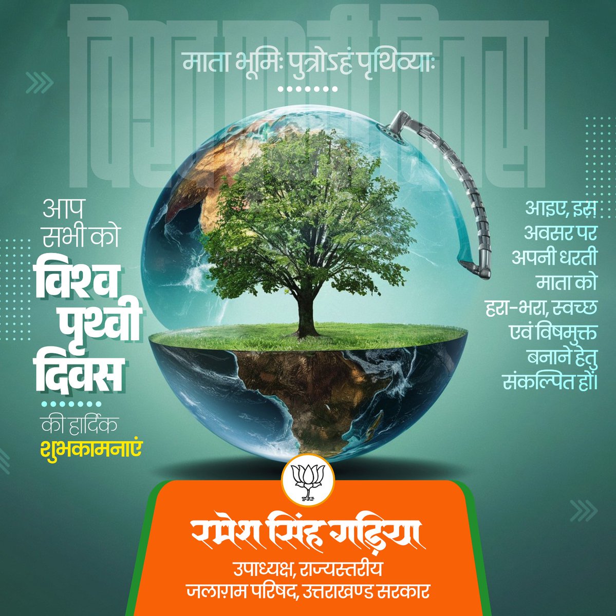 Ramesh_Gariya's tweet photo. माता भूमि: पुत्रोऽहं पृथिव्या:

'विश्व पृथ्वी दिवस' पर सभी आप सभी को हार्दिक शुभकामनाएं! 

आइए, इस अवसर पर हम सभी धरती माता को हरा-भरा, स्वच्छ एवं विषमुक्त रखने हेतु संकल्पित हों। https://t.co/jKJ3nYW09o