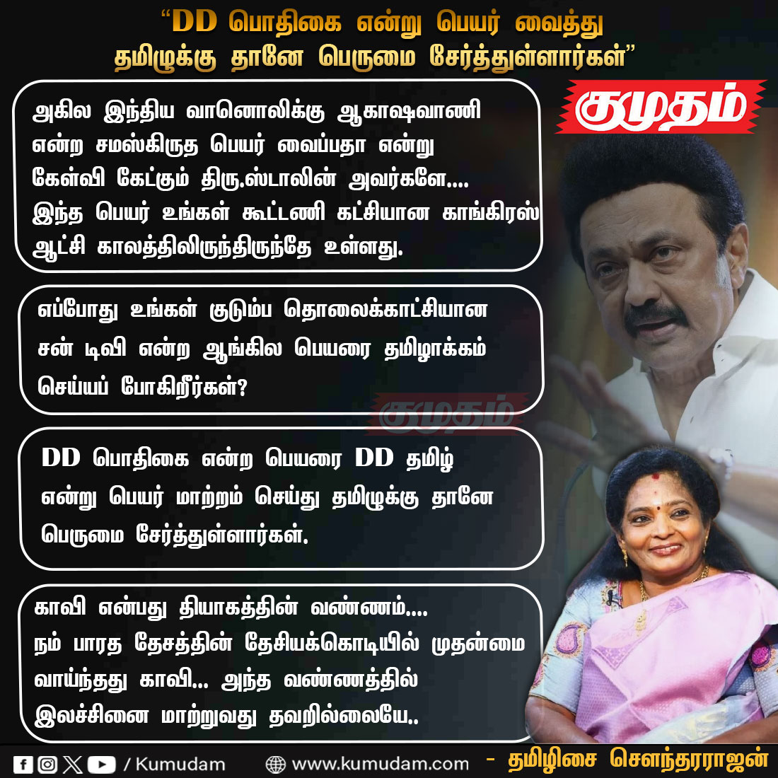 DD  பொதிகை -  தமிழுக்கு தானே பெருமை சேர்த்துள்ளார்கள் - தமிழிசை செளந்தரராஜன்..

#Kumudam | kumudam.com | #DMK | @DMKITwing | @arivalayam | @DrTamilisai4BJP | @mkstalin | #saffron | #sacrifice | #MKStalinGovt | #tamilisaisoundararajan | #Congress | @INCIndia |