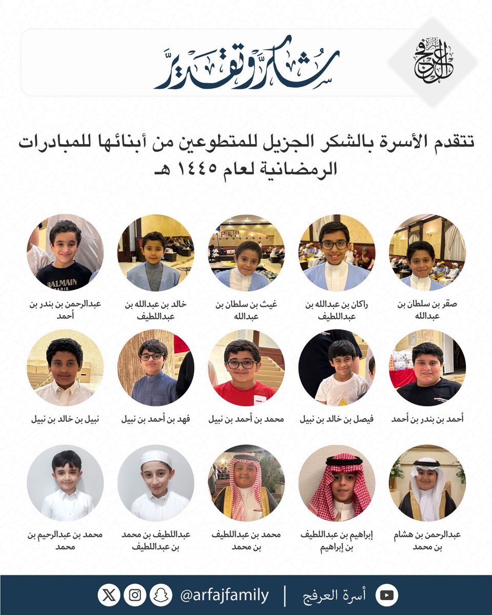 arfajfamily's tweet photo. تتقدم الأسرة بالشكر الجزيل للمتطوعين من أبنائها للمبادرات الرمضانية للعام ١٤٤٥ هـ https://t.co/9QtQOSQgSc