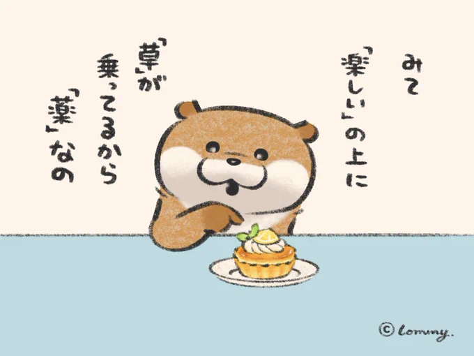 薬なの🧁
#カワウソ 