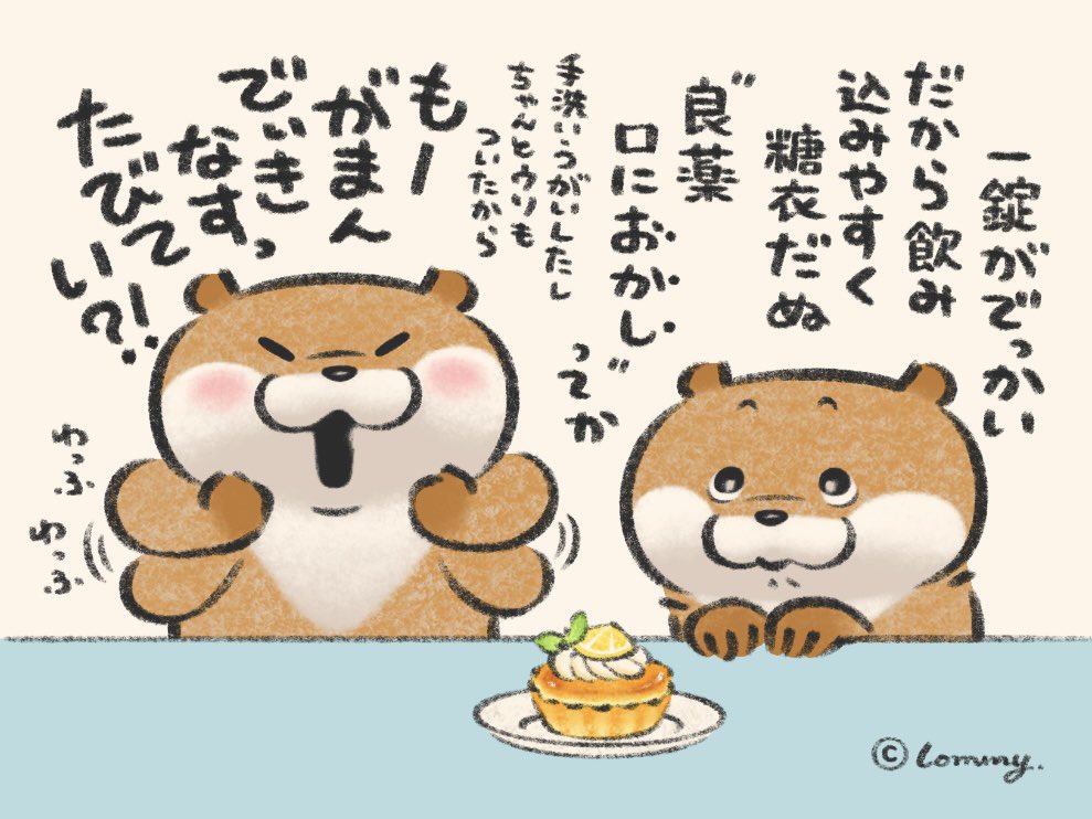 薬なの🧁
#カワウソ 