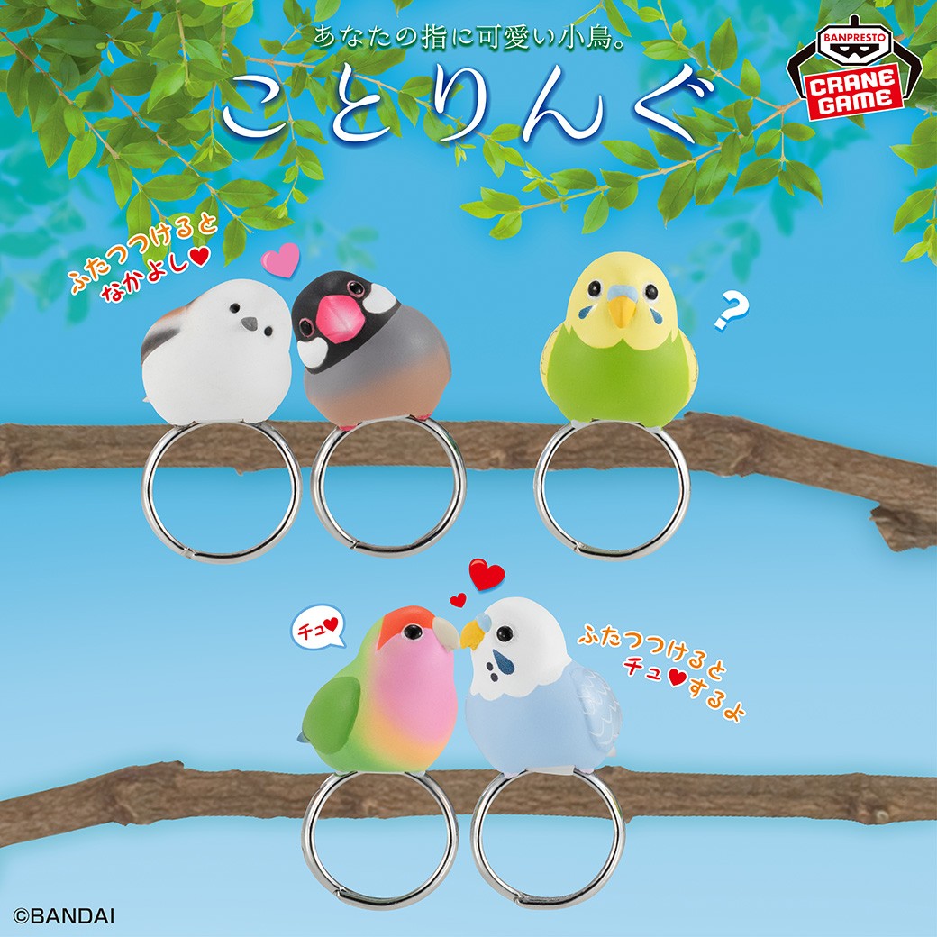 あなたの指に可愛い小鳥。」がコンセプト🎵／ 大人気ガシャポン