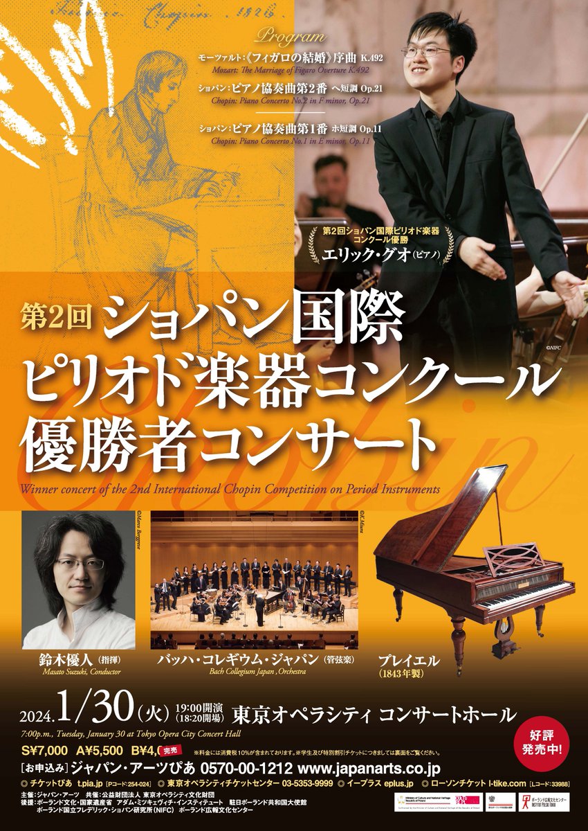 japan_arts's tweet photo. 【掲載情報📖】
1/30東京オペラシティ コンサートホールにて行われた「#第2回ショパン国際ピリオド楽器コンクール 優勝者コンサート」の公演評が「MOSTLY CLASSIC」6月号に掲載されました。
https://t.co/zIGFaNpcrw
#AMInstitute #Culture_Pl #TheFryderykChopinInstitute
#エリック・グオ https://t.co/kkaesqmsRg