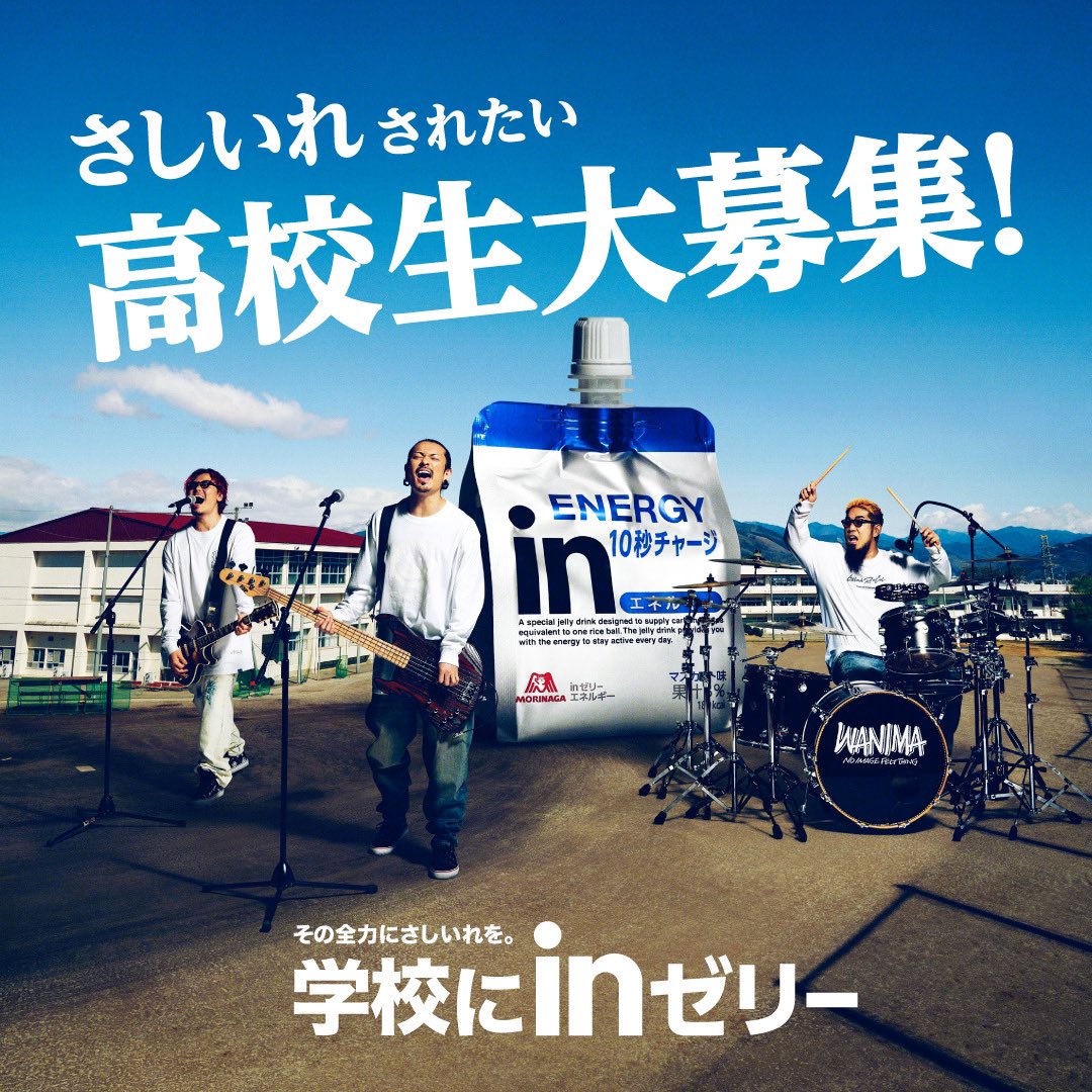 WANIMA_OFFICIAL's tweet photo. WANIMAの

「SHADES」
「舞台の上で」

を演奏している #inゼリー の新CM!!

全国の高校生の皆さんにライブとinゼリーをさしいれます。

▼詳しくはコチラ
https://t.co/TyXHJBaXoQ

#WANIMA #学校にinゼリー https://t.co/OQWitX3UME