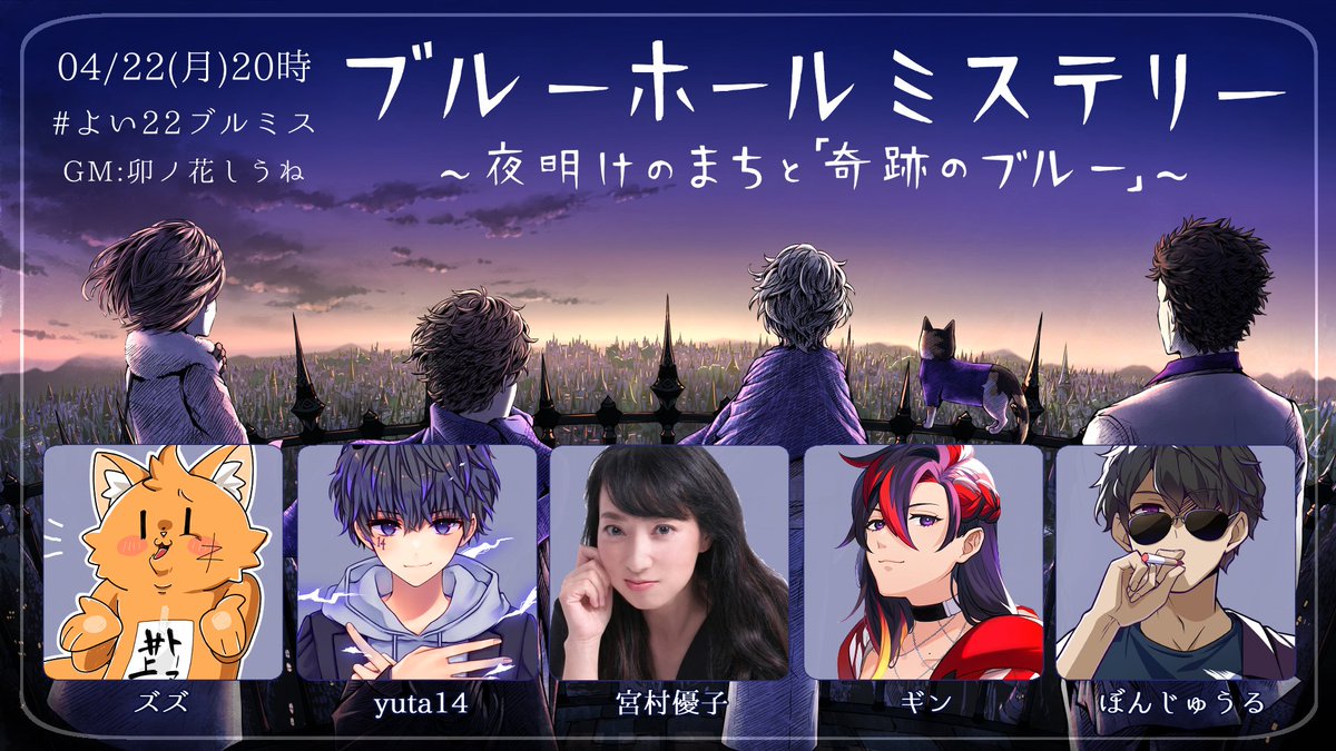 本日20時から！
マーダーミステリー『ブルーホールミステリー』

メンバー(敬称略)
ズズ<a href="/zetyou2/">ズズ</a>
yuta14 <a href="/hagureyuta14/">yuta14</a>
宮村優子<a href="/386miyamura/">宮村優子</a>
ギン<a href="/ginjoshimai/">ギン</a>
ぼんじゅうる<a href="/bonj5555/">ぼんじゅうる🍆</a>
GM:卯ノ花しうね

#よい22ブルミス
GM視点配信▶youtube.com/live/pDfxMUHjL…
