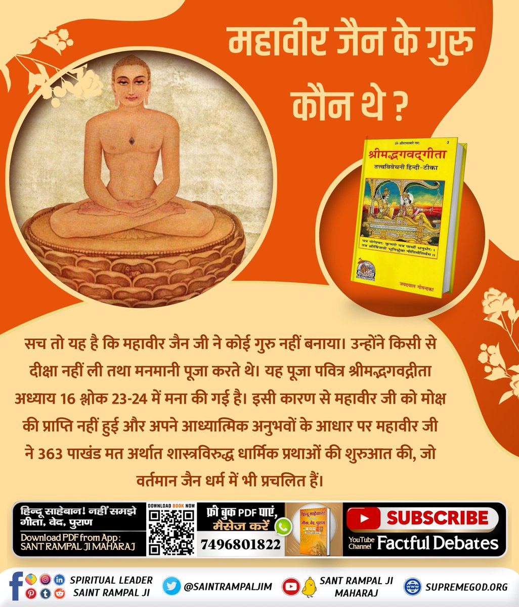 #hindu #sanatandharma #jains #jainstavan
#jain108 #palitana #jinshasan #mahavir #jaijinendra #aadinath #jaindharm #mahaveer
#SaintRampalJiQuotes #SantRampalJiQuotes 
#SantRampalJiMaharaj #SaintRampalJi
महावीर जैन के गुरु कौन थे ?

पढ़ें पुस्तक 'ज्ञान - गगा'