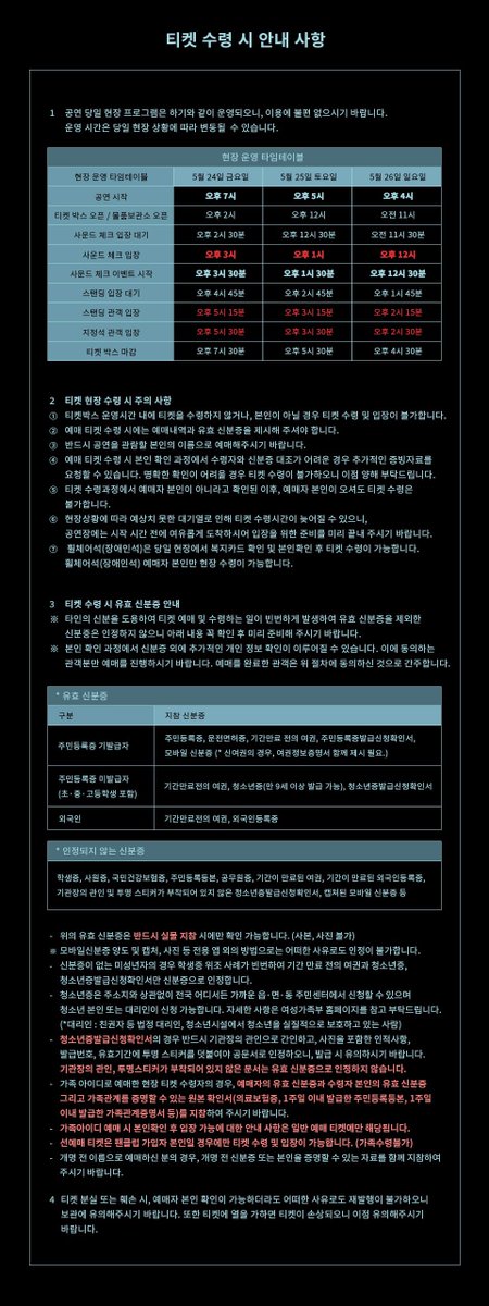 swzaseki's tweet photo. 🎶 SHINee WORLD VI [PERFECT ILLUMINATION] SHINee’S BACK #SHINee 

✔︎チケット現場受領
🕑チケットボックス運営時間
開演5時間前〜開演30分後まで
・前売予約明細
・身分証(外国籍):パスポート・外国人登録証
・照合が難しい場合は追加資料(クレカ等)

📷重要:現場運営タイムスケジュール https://t.co/9S9gnuwzqv