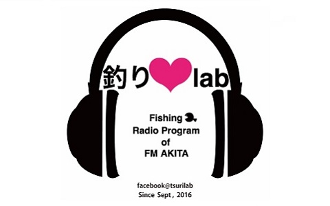 毎週木曜11:30～11:55
「釣り♡lab」
釣りの楽しさを、釣り好きの皆さんと共有し、また多くの皆さんにもその楽しさを伝えたい！
釣りから始まる新しい情報番組です。
パーソナリティー:佐藤早苗／鎌田 淳
#fmakita