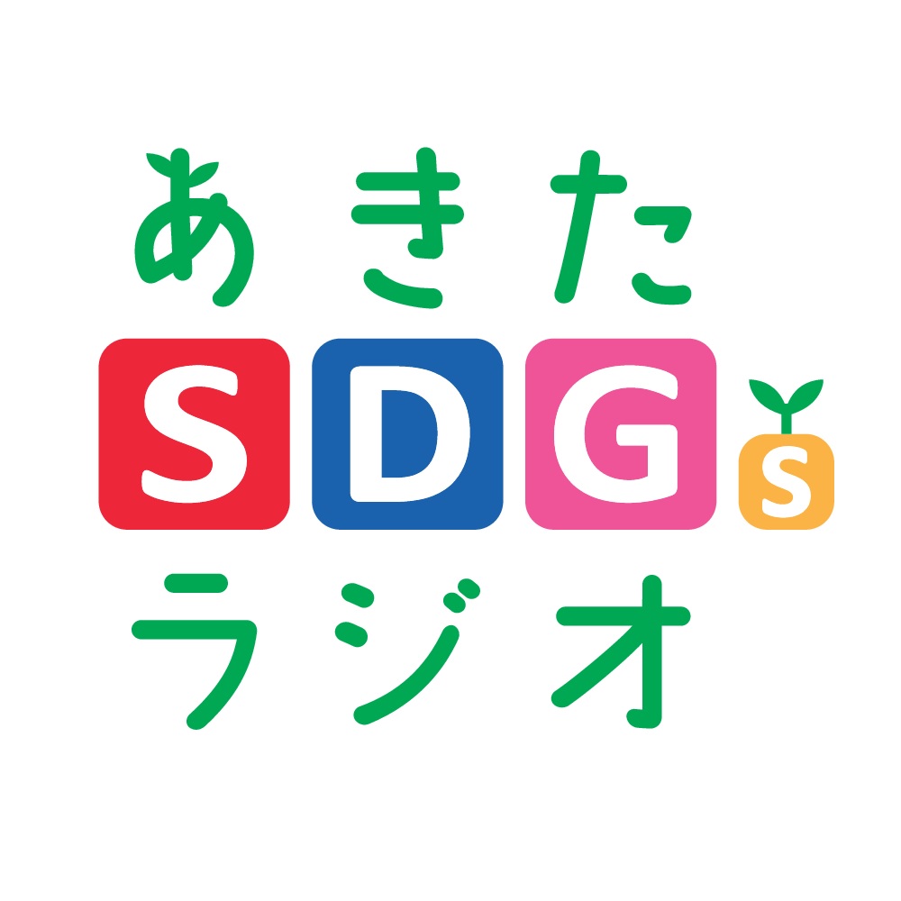 毎週木曜18:00～18:30
「あきたSDGsラジオ」
今の秋田を未来につないでいけるよう、ここ秋田からの視点で、目標達成を目指している人や取り組み、そして今日から気軽に生活に取り入れられる身近なSDGsなどをご紹介します。
出演：田村陽子
#fmakita