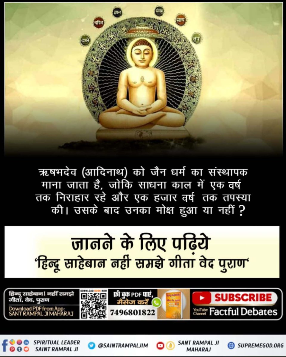 #FactsAndBeliefsOfJainism #Jainism #jaindharm #jaintemple #mahavirjain #SantRampalJiMaharaj #mahavirjayanti fb.watch/rAHnCZ_C1X/ श्री ऋषभदेव जी जैन धर्म के प्रवर्तक थे व नेक आत्मा थे। उनको पूर्ण परमात्मा कबीर साहिब आकर मिले थे। परमेश्वर ने उनको ज्ञान दिया कि आपकी साधना