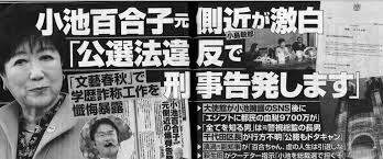 学歴詐欺疑惑についての説明は？証明は？ 人として信じられないのだから、仕方ない！ 小池百合子知事、都内首長選の〝連勝〟ストップ　目黒で支援候補敗北