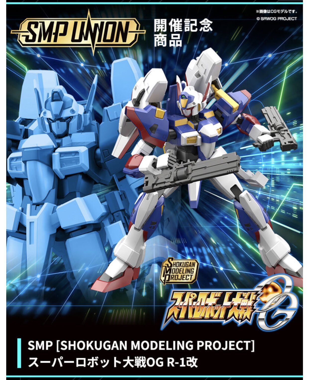 イベント&PB限定 勝ち抜い SMP スーパーロボット大戦OG R-1改