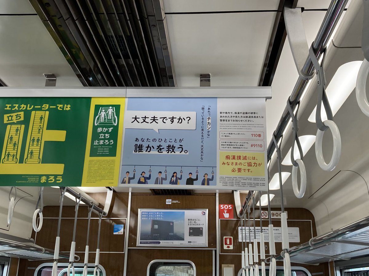 今、阪急電車で移動中なのですが、阪急電車の中で、昨年リリースした痴漢抑止ポスターを見つけました❣️

このポスターは、阪急さんが関西の鉄道17支社局に声をかけて実現したものです。

痴漢抑止活動センターも協力しました。