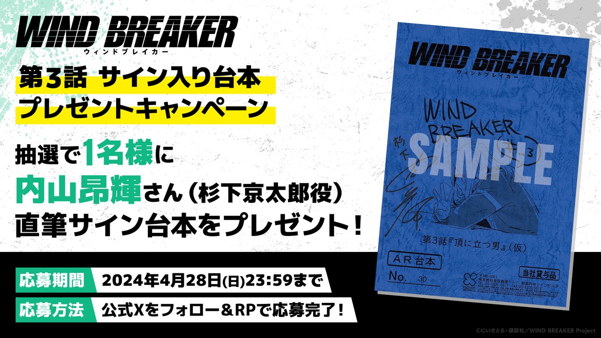 ||◤ フォロー＆RPキャンペーン ◢||

杉下京太郎役 #内山昂輝 さんの
直筆サイン入り第３話台本を抽選で1名様にプレゼント🎁

🎐応募方法
@winbre_sakuraをフォロー＆この投稿をRP

🎐期間
4/28（日）23:59まで

TVアニメ「WIND BREAKER」
毎週木曜日24時26分より放送中！

▼公式サイト…