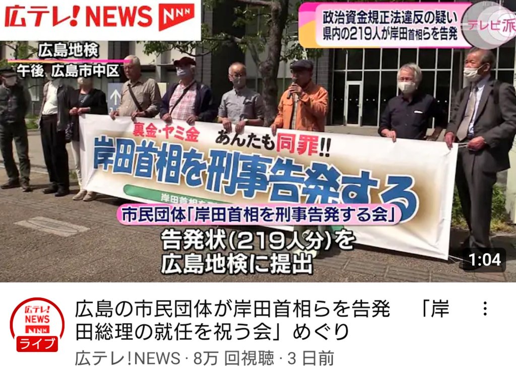 いいぞ！広島県民‼️
その勢いで選挙の時は、岸田はじめ自民党議員を全員落選させて下さい。
宜しくお願い致します‼️🙏

#岸田文雄落選運動
#岸田やめろ
#岸田文雄が総理大臣では国民は迷惑です

youtu.be/e44lw4enliU?si…