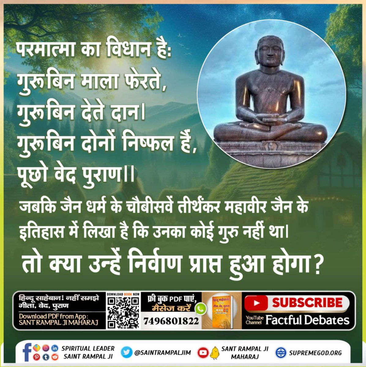 #FactsAndBe परमात्मा का विधान है: गुरूबिन माला फेरते, गुरूबिन देते दान । गुरूबिन दोनों निष्फल हैं, पूछो वेद पुराण।। जबकि जैन धर्म के चौबीसवें तीर्थंकर महावीर जैन के इतिहास में लिखा है कि उनका कोई गुरु नहीं था। तो क्या उन्हें निर्वाण प्राप्त हुआ होगा?