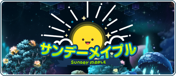 #サンデーメイプル 開催予定☀ 4/28（日）00:00～23:59 強くなりたい、キミ🍄 今週もログイン必須っぷる～🌈 特典1：ペンダントスロット利用券（15日）1個支給🎁 特典2：エクストリーム成長の秘薬10個支給🎁 maplestory.nexon.co.jp/notice/view/?a… #メイプルストーリー