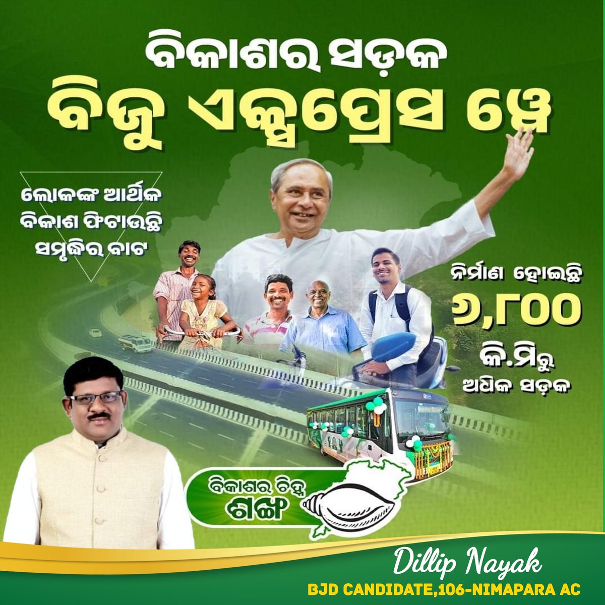 DillipNayakDN's tweet photo. 'ବିଜୁ ଏକ୍ସପ୍ରେସ ୱେ' - ନବୀନ ଓଡ଼ିଶାରେ ଗଢ଼ା ହୋଇଛି ପ୍ରଗତିର ମାର୍ଗ। ବଢ଼ୁଛି ବିକାଶର ବେଗ। ଗନ୍ତବ୍ୟ ସ୍ଥଳ ହୋଇଛି ନିକଟ, ଫିଟିଛି ସମୃଦ୍ଧିର ବାଟ।
#DilSeNaveen #DillipNayak #Vote4BJD #NimaparaAC #BJDWithOdisha #BijuExpressWay #NabinOdisha https://t.co/2YQRa1Gn3L