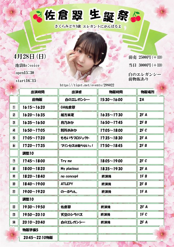 🌈04/28(日)ライブ予定🌈 佐倉翠さん生誕祭 開演:15:30 会場:池袋Re:voice 料金:¥2,500(+1D) 出演:17:45〜18:00 物販:18:05〜19:05 特典:まもなくご案内 ご予約は下記2カ所へ tryme-project.com/live/ tiget.net/events/298022