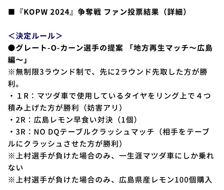 『KOPW2024』争奪戦
ファン投票結果
オーカーン選手の提案に決定しました

#KOPW #上村優也 🤣🤣