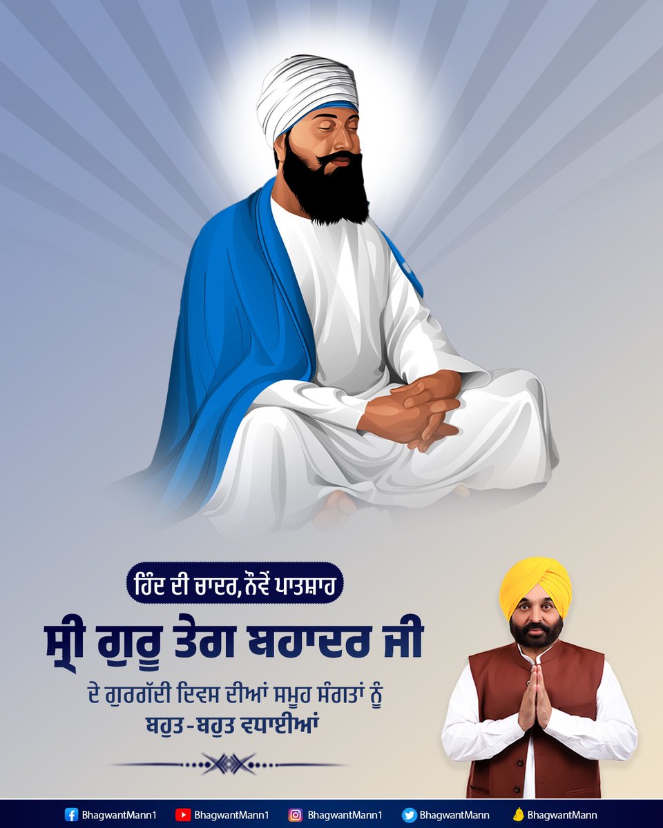 BhagwantMann's tweet photo. ਹਿੰਦ ਦੀ ਚਾਦਰ ਨੌਵੇਂ ਪਾਤਸ਼ਾਹ ਧੰਨ ਧੰਨ ਸ੍ਰੀ ਗੁਰੂ ਤੇਗ ਬਹਾਦਰ ਜੀ ਦੇ ਗੁਰਗੱਦੀ ਦਿਵਸ ਦੀਆਂ ਸਮੂਹ ਸੰਗਤਾਂ ਨੂੰ ਵਧਾਈਆਂ...

ਆਓ, ਗੁਰੂ ਸਾਹਿਬ ਜੀ ਦੀਆਂ ਸਿੱਖਿਆਵਾਂ ਅਨੁਸਾਰ ਸੱਚ ਦੇ ਰਾਹ 'ਤੇ ਚਲਦੇ ਹੋਏ ਮਨੁੱਖੀ ਹੱਕਾਂ ਦੀ ਆਵਾਜ਼ ਬਣੀਏ ਅਤੇ ਲੋਕ ਸੇਵਾ ਨੂੰ ਜੀਵਨ ਦਾ ਮਨੋਰਥ ਬਣਾਈਏ... https://t.co/JQWvgUpFxa