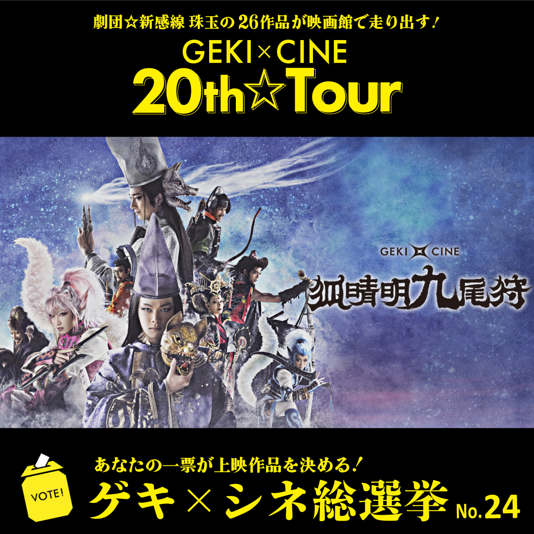 wwwaka930's tweet photo. GEKI×CINE 20th☆Tour運行中！ https://t.co/OjJ10vp1hV https://t.co/tv9aGk0U2H #ゲキシネ総選挙 #GXC24