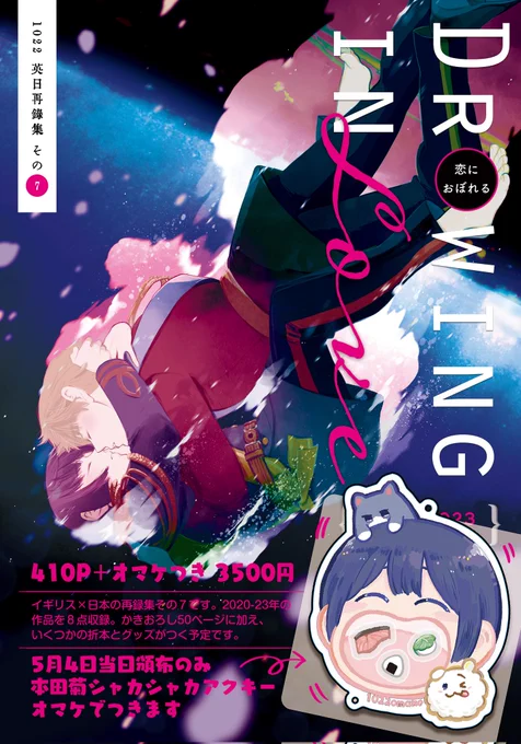 【📛新刊のお知らせです📛】
2020〜23年の🇬🇧🇯🇵の再録集その7
410P・50P書き下ろし・3500円
-------
スパコミのサンプルです
たぶんオマケあり(後日追記します)
再録集8は今年度中に出したいです

とら➡️https://t.co/qNrMeCqQi6
フロ➡️https://t.co/aWAq8drTlW
BOOTH➡️https://t.co/k8nSQ0blfo 