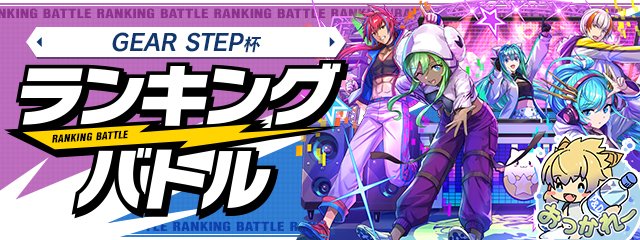 パズドラバトルにて、ランキングバトル「GEAR STEP杯」がスタート！ 参加賞として「部活のマネージャー・チィリン」の動くスタンプ、上位70％以内で虹ドロップ30個などの報酬を獲得可能です！ 何度でも戦えるので、王冠目指して挑戦してくださいね！ #パズドラバトル padr.gungho.jp/ranking/240418/