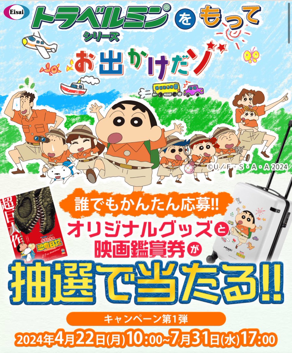 PR】 クレヨンしんちゃん好きな方向け エーザイ トラベルミン 応募