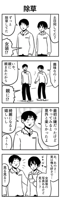 #4コマ漫画 除草 