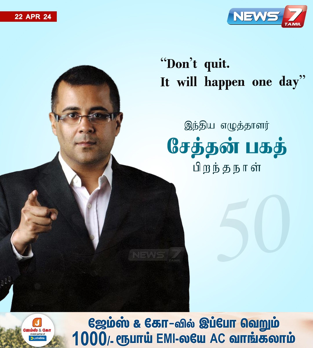 சேத்தன் பகத் பிறந்தநாள்

news7tamil.live | #ChetanBhagat | #Author | #HBDChetanBhagat | #Writer | #HappyBirthday | #Birthday | #News7Tamil | #News7TamilUpdates