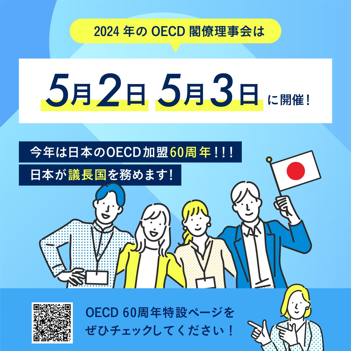 ／ 世界がもっと良くなる #OECD !! #AI 編 ＼ 今年は日本がOECDに加盟して60周年！ 5月2日と3日にパリで開催されるOECD閣僚理事会に向け、OECDで議論される「AI」に関する豆知識をお伝えします！ ▼「OECD加盟60周年」特設ページはこちらから mofa.go.jp/mofaj/ecm/oecd… #外務省 #MOFA #広島AIプロセス