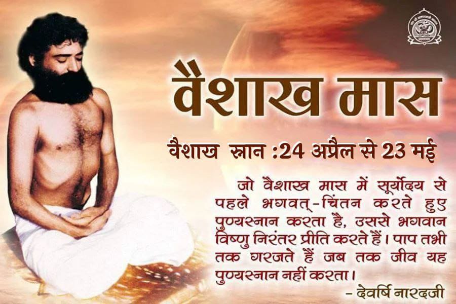 Sant Shri Asharamji Bapu अपने सत्संग में हमें बताते हैं कि  #वैशाख_मास (माधव मास) में जो भक्ति पूर्वक दान, जप, हवन और स्नान आदि शुभ कर्म किए जाते हैं उनका पुण्य अक्षय तथा सौ करोड़ गुना अधिक होता है। ~ पद्म पुराण

इस बार यह Sarvottam Maas 24 April to 23 may तक है।