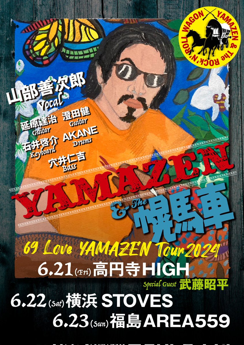 【69 Love YAMAZEN Tour 2024】 YAMAZEN & the 幌馬車 山部YAMAZEN善次郎 穴井仁吉 石井啓介 延原達治 澄田健 佐々木茜 2024.6.22(土)横浜STOVES op17:00/st17:30 予約5500円/当日6000円 +飲食別 ・ご予約 サムズアップ 045-314-8705 stovesyokohama.com//contact/ ・お問合わせ サムズアップ 045-314-8705