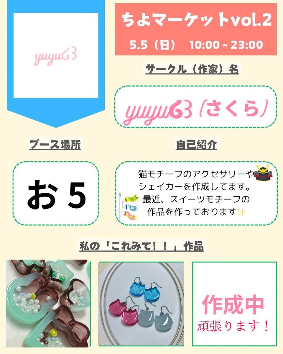 _sakura_yuyu's tweet photo. 遅くなりました( ;´꒳`;)
5月5日ちよマーケットVol.2に参加致します✨
今回は初心に戻ってシンプルな物からデザインのある物を作れたら良いと思ってます!!
見に来てくれたら嬉しいです⸜(*ˊᗜˋ*)⸝
 #ちよマーケット
 #ちよマケ #ちよまけ https://t.co/zgLfHkQ7Gq