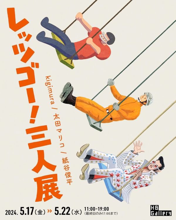 いつの間にか、一カ月切りました！ 【展示】kigimura / 太田マリコ / 紙谷俊平 「レッツゴー！三人展」 会期：5月17日(金)〜5月22日(水) 場所：HBギャラリー 素晴らしい二人の作家と展示をします。 今回、お二人の胸を借りるつもりで、楽しめたらと思います。 よろしくお願いします！