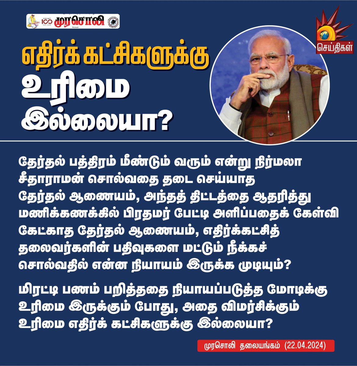 Kalaignarnews's tweet photo. எதிர்க் கட்சிகளுக்கு உரிமை இல்லையா?
#MurasoliEditorial #ElectionBonds #BJP #KalaignarSeithigal https://t.co/RK04zgaiTK