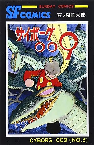 #殿堂入りにしたい古今SF選手権 
サイボーグ009 地底帝国ヨミ編 