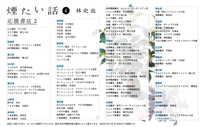 【応援書店さん一覧⋆͛⋆】 #煙たい話 ❹巻の応援書店さんは画像の一覧の通りになります。お近くの方は是非!※特典は各書店さんでなくなり次第終了となります。問い合わせについては直接店舗にお願いいたします! 