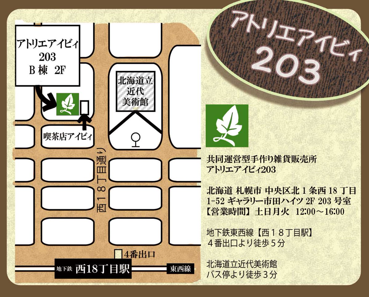 おはようございます。 本日は #アトリエアイビィ203 の営業日です。 12時から16時まで。最寄り地下鉄東西線『西18丁目駅』北海道立近代美術館の近くです。 近美では『琳派×アニメ』展が開催中。琳派作品と現代アニメのコラボレーション。詳しくは公式(@dokinbi)をチェック。