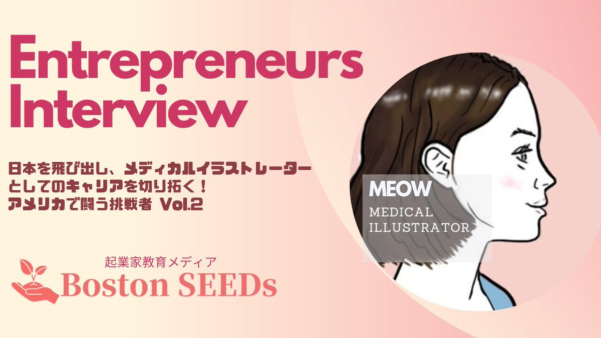 Boston_Seeds's tweet photo. メディカルイラストレーターとは？
日本では活動しているのはなんと数十人だけ！？

医療論文や患者への手術説明などでも使用され、医療をビジュアル面で支える。 
日本人女性が語る、アメリカでの挑戦、経験、そしてキャリアとは。 

海外で働くことに興味がある方必見！

※リンクはコメント欄です https://t.co/gPY89X02cE