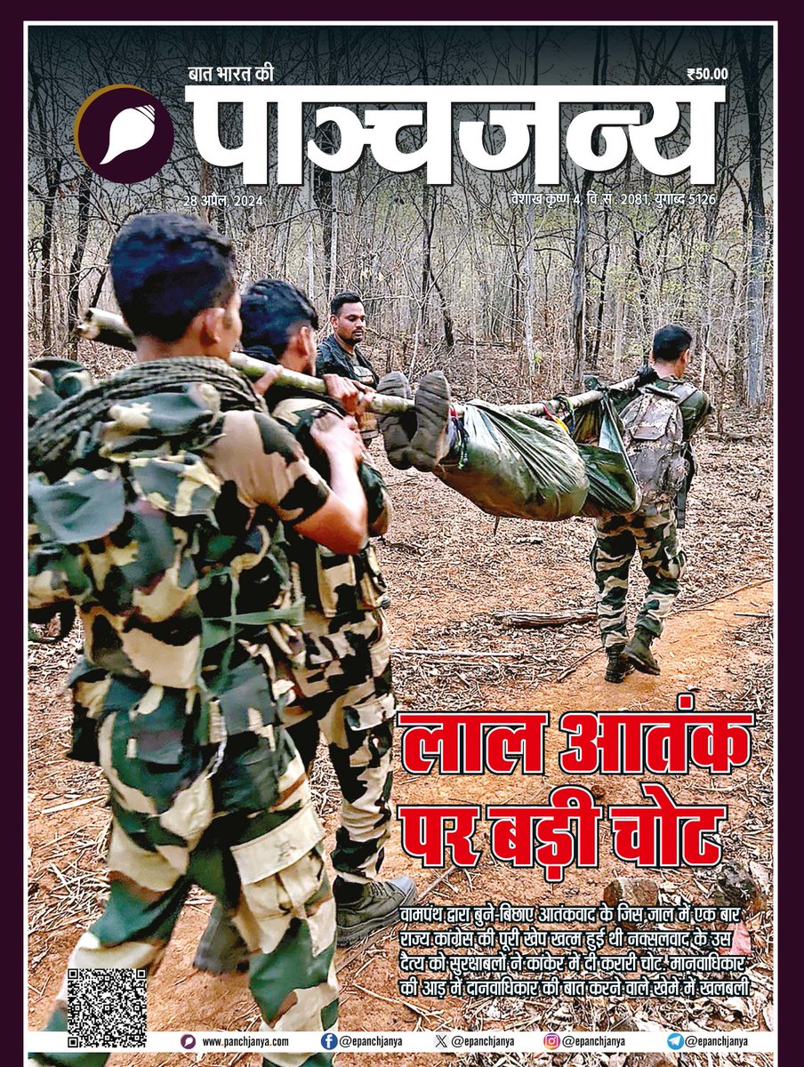 लाल आतंक पर बड़ी चोट। वामपंथ द्वारा बुने-बिछाए आतंकवाद के जिस जाल में एक बार राज्य कांग्रेस की पूरी खेप खत्म हुई थी नक्सलवाद के उस दैत्य को सुरक्षाबलों ने कांकेड़ में दी करारी चोट। मानवाधिकार की आड़ में दानवाधिकार की बात करने वाले खेमे में खलबली। पढ़िए पाञ्चजन्य का नवीन अंक..