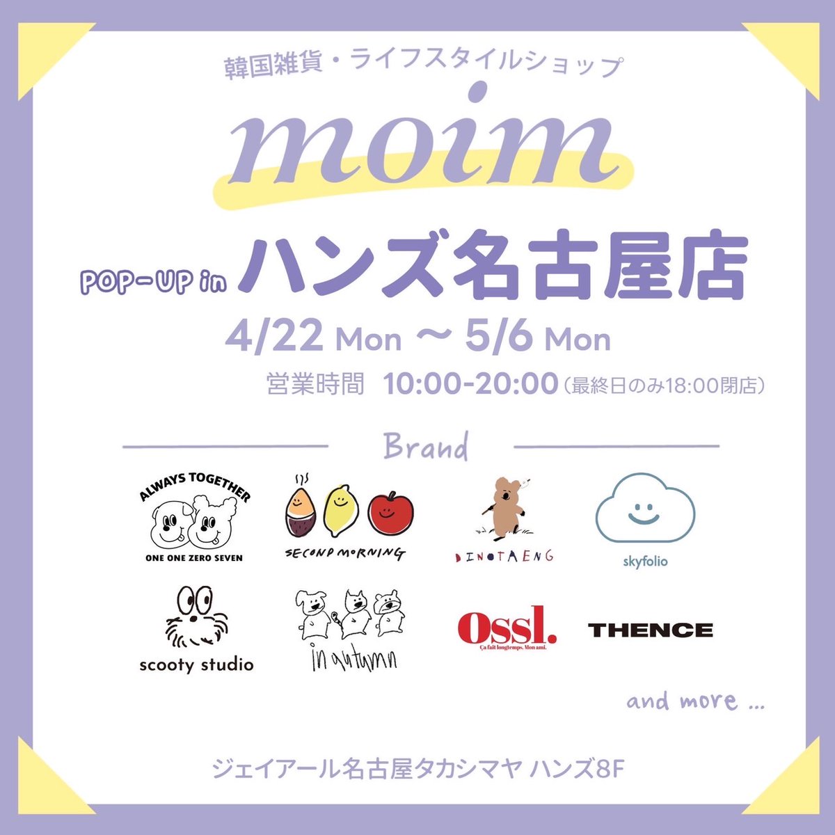 Hands_Nagoya's tweet photo. 【8階 韓国雑貨moim POPUPSHOP】
4月22日(月)〜5月6日(月・振)
本日からスタート✨
オープン時の店頭の様子です🎀
税込1000円以上お買い上げでシールプレゼント🍋
お気に入りのアイテムを探しにぜひお越しください🌟
#moim #韓国雑貨 https://t.co/132hLwSJ9V