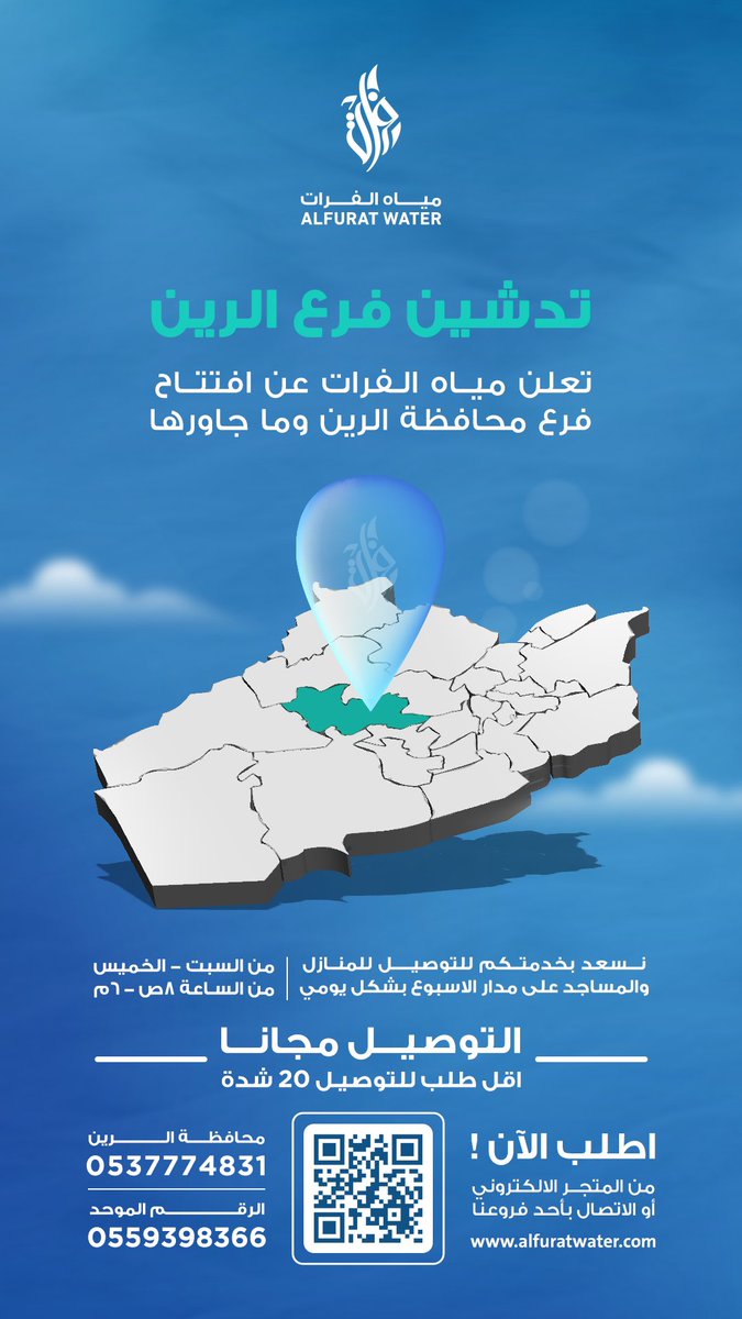 تعلن مياه الفرات عن افتتاح فرع محافظة #الرين وما جاورها 

نسعد بخدمتكم للتوصيل للمنازل والمساجد على مدار الاسبوع بشكل يومي 
من الساعة 8ص - 6م 

#مصدر_مياهنا_سر_ثقتنا